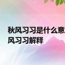 秋风习习是什么意思 秋风习习解释