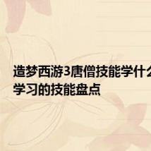 造梦西游3唐僧技能学什么最好 学习的技能盘点