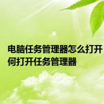 电脑任务管理器怎么打开 电脑如何打开任务管理器