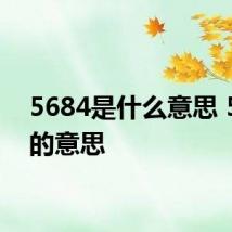 5684是什么意思 5684的意思