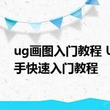 ug画图入门教程 UG新手快速入门教程