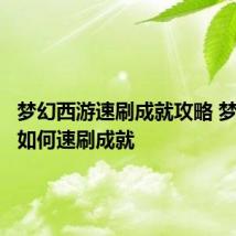 梦幻西游速刷成就攻略 梦幻西游如何速刷成就