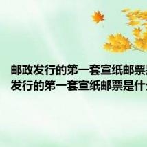 邮政发行的第一套宣纸邮票是 邮政发行的第一套宣纸邮票是什么