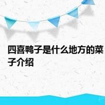 四喜鸭子是什么地方的菜 四喜鸭子介绍