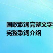 国歌歌词完整文字 国歌完整歌词介绍