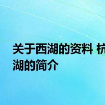 关于西湖的资料 杭州西湖的简介