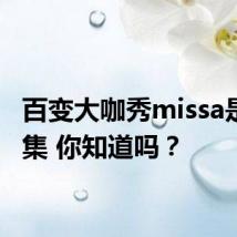 百变大咖秀missa是哪一集 你知道吗？