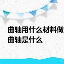 曲轴用什么材料做成的 曲轴是什么