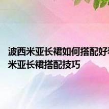 波西米亚长裙如何搭配好看 波西米亚长裙搭配技巧