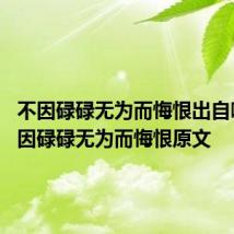 不因碌碌无为而悔恨出自哪里 不因碌碌无为而悔恨原文