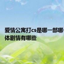 爱情公寓打cs是哪一部哪一集 具体剧情有哪些