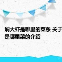 焖大虾是哪里的菜系 关于焖大虾是哪里菜的介绍