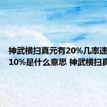 神武横扫真元有20%几率速率增加10%是什么意思 神武横扫真元