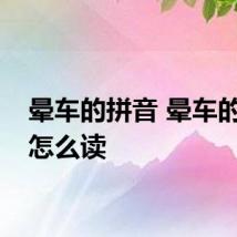 晕车的拼音 晕车的拼音怎么读