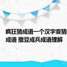 疯狂猜成语一个汉字壹猜是什么成语 撒豆成兵成语理解