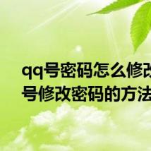 qq号密码怎么修改 qq号修改密码的方法