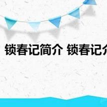 锁春记简介 锁春记介绍