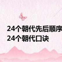 24个朝代先后顺序口诀 24个朝代口诀