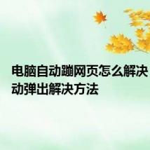 电脑自动蹦网页怎么解决 网页自动弹出解决方法