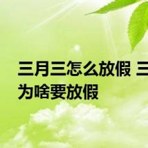 三月三怎么放假 三月三为啥要放假