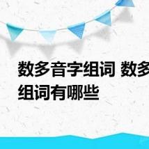 数多音字组词 数多音字组词有哪些