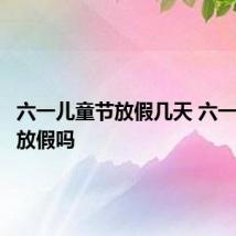 六一儿童节放假几天 六一儿童节放假吗