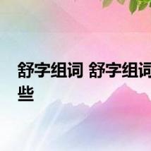 舒字组词 舒字组词有哪些