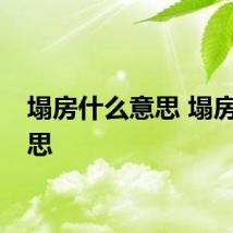 塌房什么意思 塌房的意思