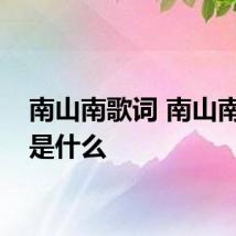 南山南歌词 南山南歌词是什么