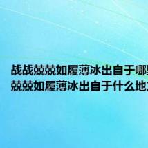 战战兢兢如履薄冰出自于哪里 战战兢兢如履薄冰出自于什么地方