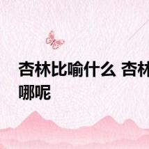 杏林比喻什么 杏林出自哪呢