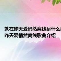 就在昨天爱悄然离线是什么歌 就在昨天爱悄然离线歌曲介绍