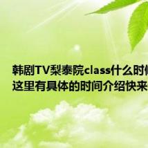 韩剧TV梨泰院class什么时候更新 这里有具体的时间介绍快来看