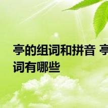 亭的组词和拼音 亭的组词有哪些