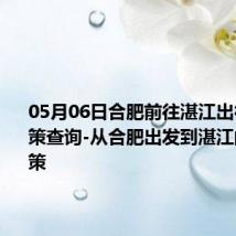 05月06日合肥前往湛江出行防疫政策查询-从合肥出发到湛江的防疫政策