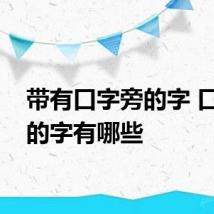 带有口字旁的字 口字旁的字有哪些