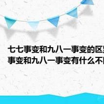 七七事变和九八一事变的区别 七七事变和九八一事变有什么不同