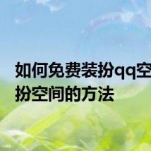 如何免费装扮qq空间 装扮空间的方法