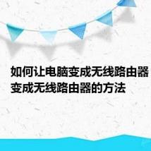 如何让电脑变成无线路由器 让电脑变成无线路由器的方法