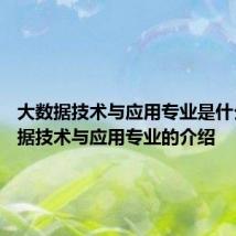 大数据技术与应用专业是什么 大数据技术与应用专业的介绍