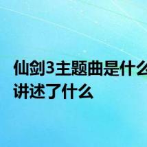 仙剑3主题曲是什么 该剧讲述了什么