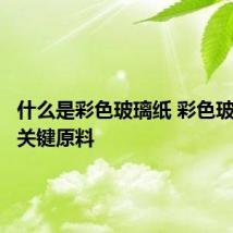 什么是彩色玻璃纸 彩色玻璃纸的关键原料