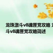 龙珠激斗v8魂匣党攻略 龙珠激斗v8魂匣党攻略简述