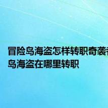 冒险岛海盗怎样转职奇袭者 冒险岛海盗在哪里转职