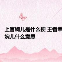 上官婉儿是什么梗 王者荣耀上官婉儿什么意思