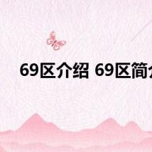 69区介绍 69区简介