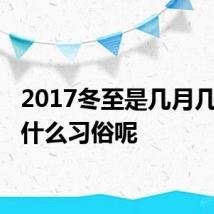 2017冬至是几月几日 有什么习俗呢