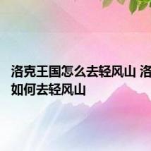 洛克王国怎么去轻风山 洛克王国如何去轻风山