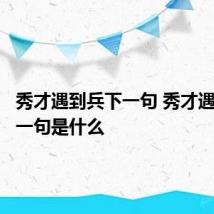 秀才遇到兵下一句 秀才遇到兵下一句是什么