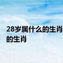 28岁属什么的生肖 28岁的生肖